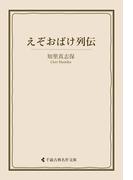 えぞおばけ列伝(古典名作文庫)