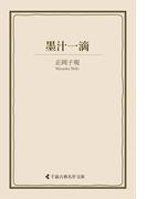 墨汁一滴(古典名作文庫)