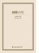 病牀六尺(古典名作文庫)