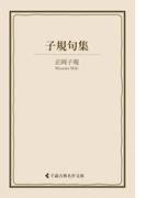 子規句集(古典名作文庫)