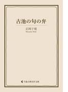 古池の句の弁(古典名作文庫)