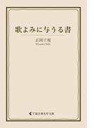 歌よみに与うる書(古典名作文庫)
