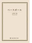 ベースボール(古典名作文庫)