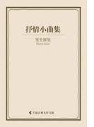 抒情小曲集(古典名作文庫)