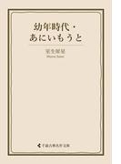 幼年時代・あにいもうと(古典名作文庫)