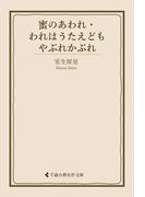 蜜のあわれ・われはうたえども　やぶれかぶれ(古典名作文庫)