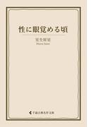 性に眼覚める頃(古典名作文庫)