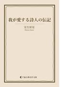 我が愛する詩人の伝記(古典名作文庫)