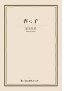 杏っ子(古典名作文庫)