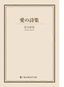 愛の詩集(古典名作文庫)