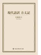 現代語訳 方丈記(古典名作文庫)