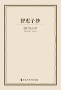 智恵子抄(古典名作文庫)