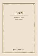 三の酉(古典名作文庫)