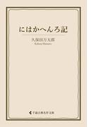 にはかへんろ記(古典名作文庫)