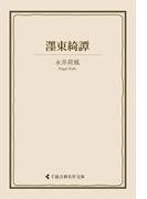 ?東綺譚(古典名作文庫)