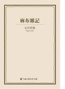 麻布雑記(古典名作文庫)