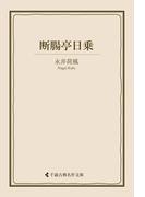 断腸亭日乗(古典名作文庫)