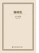 珊瑚集(古典名作文庫)