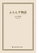 ふらんす物語(古典名作文庫)