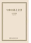 つゆのあとさき(古典名作文庫)