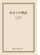 あめりか物語(古典名作文庫)