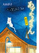 あずかりやさん　満天の星(ポプラ文庫)