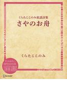 さやのお舟(ディスカヴァーebook選書)