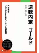 逆転内定　ゴールド　面接　電子版(ディスカヴァーebook選書)