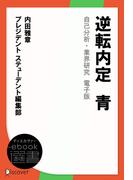 逆転内定　青　自己分析・業界研究　電子版(ディスカヴァーebook選書)