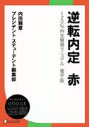 逆転内定　赤　120％内定獲得マニュアル　電子版(ディスカヴァーebook選書)