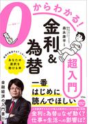 ０からわかる！金利&為替超入門