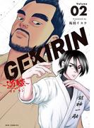 GEKIRIN　～逆鱗～ 2(やわらかスピリッツ)