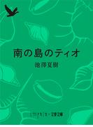 南の島のティオ(文春文庫)
