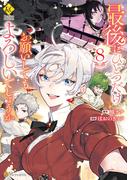 最後にひとつだけお願いしてもよろしいでしょうか８(レジーナCOMICS)