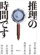 推理の時間です