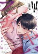 ちっぱい先輩はヤバフェチ後輩に捕まりまして(ショコラシュクレコミックス)