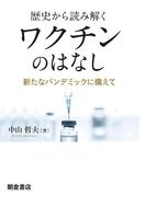 歴史から読み解く ワクチンのはなし