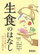 生食のはなし
