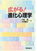 広がる！ 進化心理学