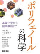 ポリフェノールの科学