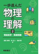 一歩進んだ物理の理解2