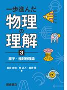 一歩進んだ物理の理解3