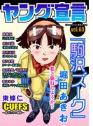 【61-65セット】ヤング宣言(ヤング宣言)