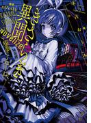 きさらぎ異聞 NoVelize～猿夢・くねくね～【特典SS付】(HOWLノベルス)