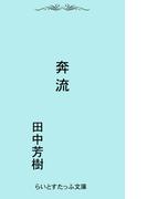 奔流