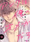 アンタは俺のオメガだろ 10(シーモアコミックス)