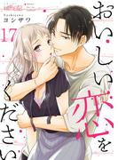 おいしい恋をください 17(シーモアコミックス)