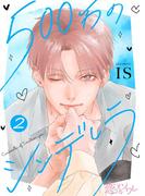 500万のシンデレラ 2(シーモアコミックス)