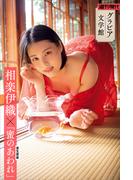 【グラビア文学館】相楽伊織×室生犀星「蜜のあわれ」　週刊現代デジタル写真集(週刊現代デジタル写真集)