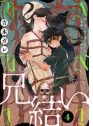 兄結い［ばら売り］第4話［黒蜜］(黒蜜)